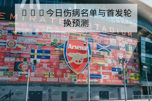 温布尔登男单签表与种子对位赛程查询