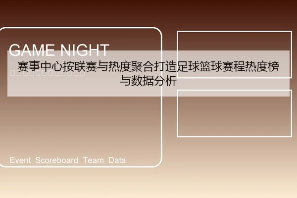 赛事中心按联赛与热度聚合打造足球篮球赛程热度榜与数据分析