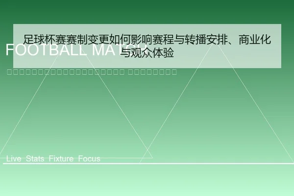 zu-qiu-bei-sai-sai-zhi-bian-geng-ru-he-ying-xiang-sai-cheng-yu-zhuan-bo-an-pai-shang-ye-hua-yu-guan-zhong-ti-yan-2-475.jpg